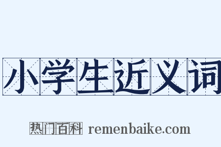 小学生近义词是什么意思的图片